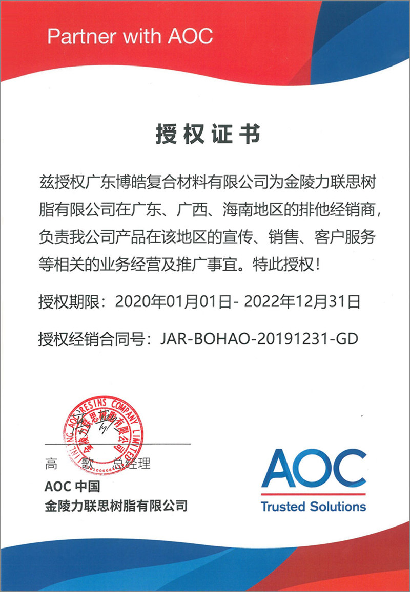 廣東博皓再次榮獲全球領先高品質樹脂供應商—AOC中國金陵力聯思樹脂有限公司在廣東、廣西、海南地區(qū)的排他經銷商授權！