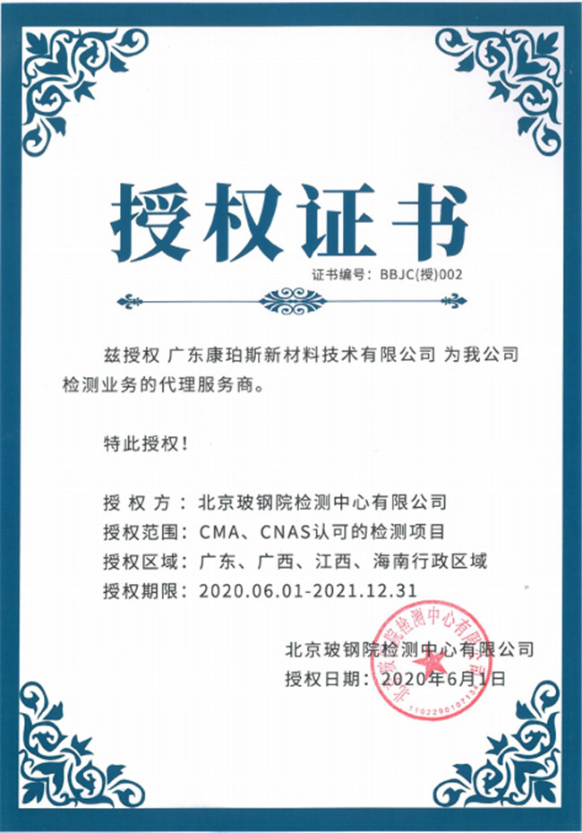 廣東博皓全資控股公司——廣東康珀斯新材料技術有限公司，榮獲北京玻鋼院檢測中心有限公司在廣東、廣西、江西、海南地區(qū)檢測業(yè)務的代理服務商。