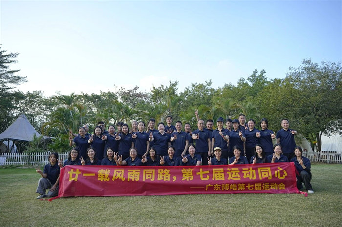廿一載風雨同路,第七屆運動同心—廣東博皓趣味運動會 -12