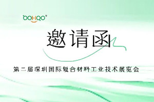 廣東博皓與您相約2024深圳國際復合材料工業(yè)技術展 廣東博皓與您相約2024深圳國際復合材料工業(yè)技術展