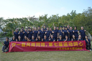 廿一載風(fēng)雨同路，第七屆運(yùn)動(dòng)同心—廣東博皓趣味運(yùn)動(dòng)會(huì)